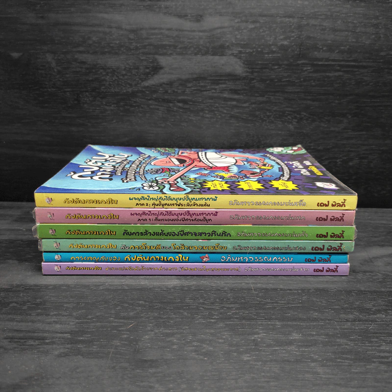 กัปตันกางเกงใน ขายรวม 6 เล่ม - เดฟ พิลกี้ รูปที่ 2