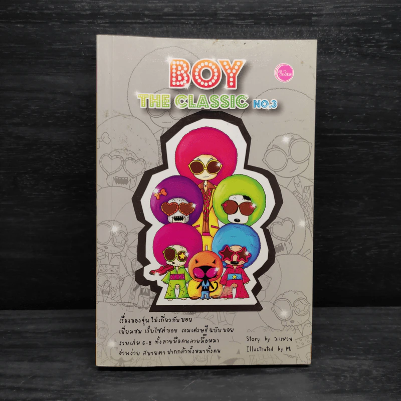 Boy the Classic No.3 - ว.แหวน รูปที่ 1