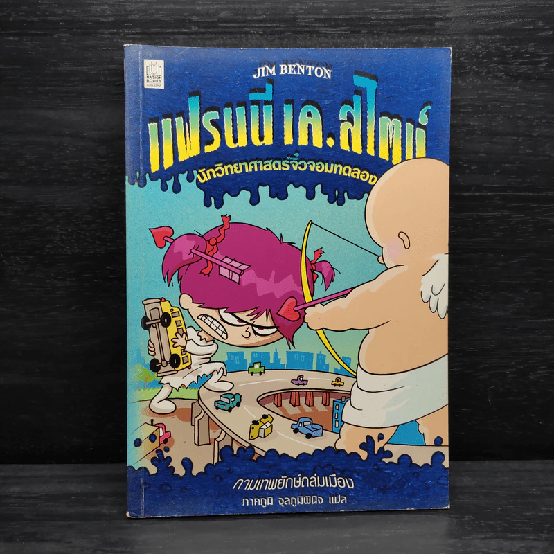 แฟรนนี เค. สไตน์ นักวิทยาศาสตร์จิ๋วจอมทดลอง เล่ม 2 กามเทพยักษ์ถล่มเมือง รูปที่ 1