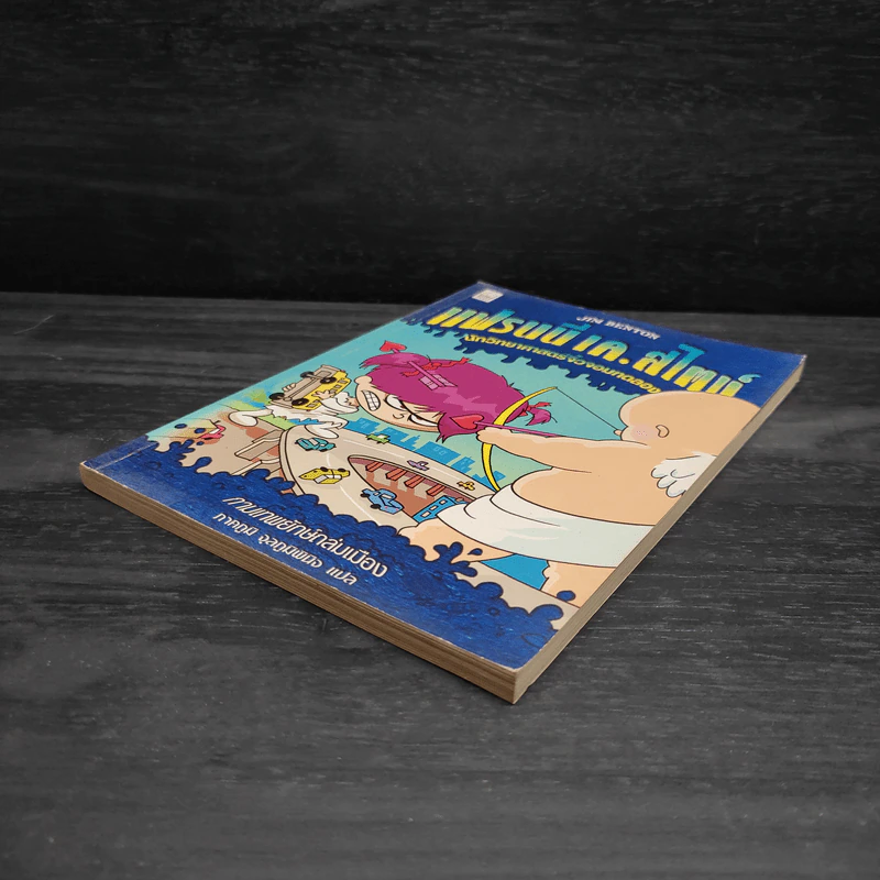 แฟรนนี เค. สไตน์ นักวิทยาศาสตร์จิ๋วจอมทดลอง เล่ม 2 กามเทพยักษ์ถล่มเมือง รูปที่ 4