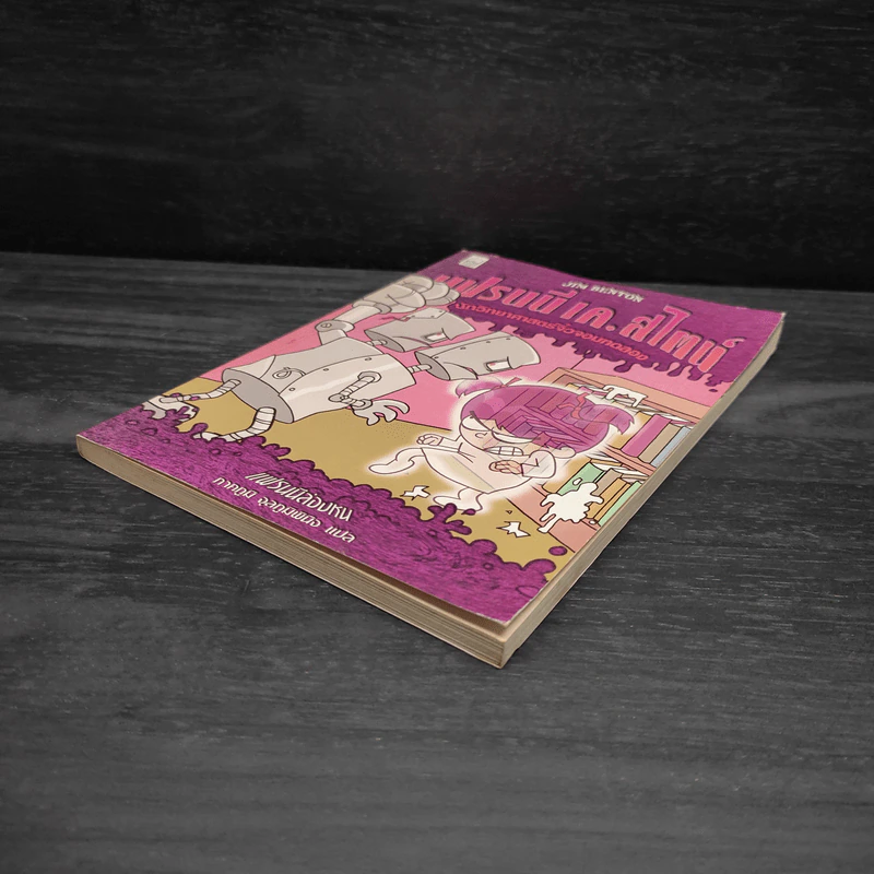 แฟรนนี เค. สไตน์ นักวิทยาศาสตร์จิ๋วจอมทดลอง เล่ม 3 แฟรนนี่ล่องหน รูปที่ 4