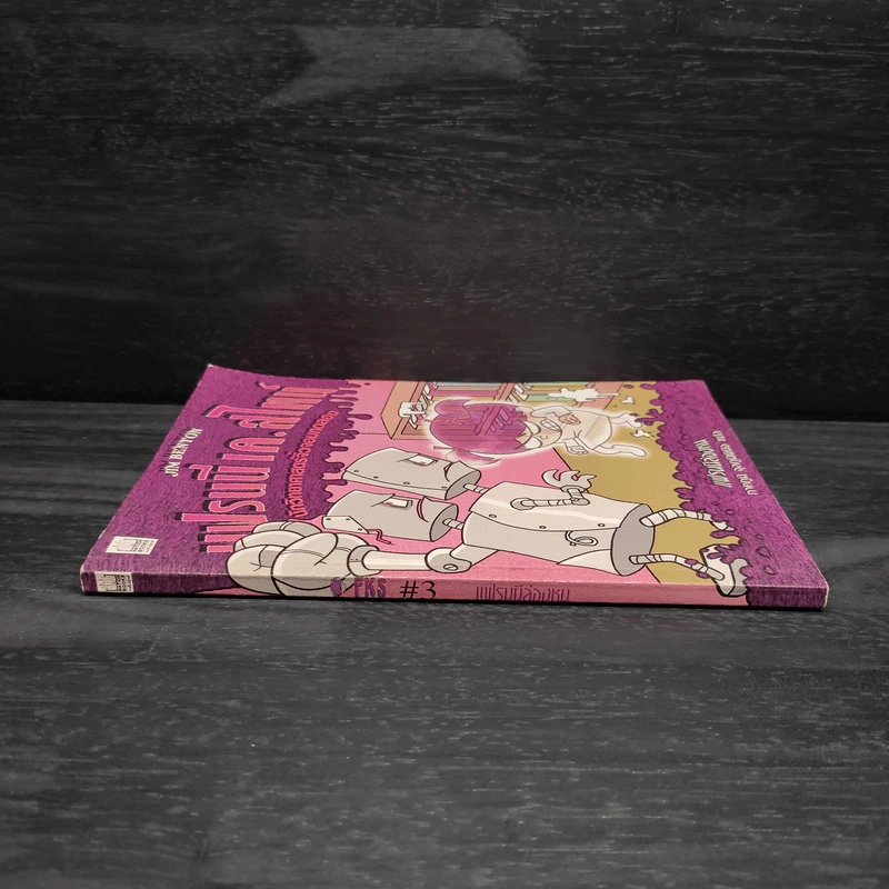 แฟรนนี เค. สไตน์ นักวิทยาศาสตร์จิ๋วจอมทดลอง เล่ม 3 แฟรนนี่ล่องหน รูปที่ 3