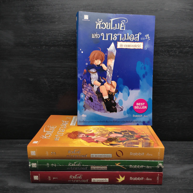 หัวขโมยแห่งบารามอส 4 เล่มจบ - Rabbit รูปที่ 1
