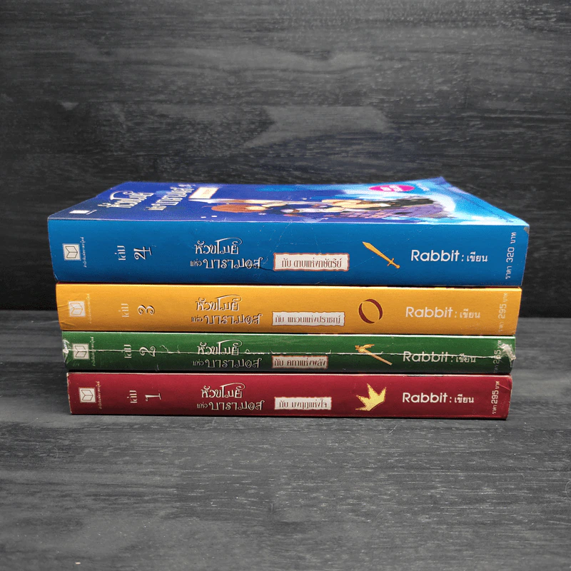 หัวขโมยแห่งบารามอส 4 เล่มจบ - Rabbit รูปที่ 2
