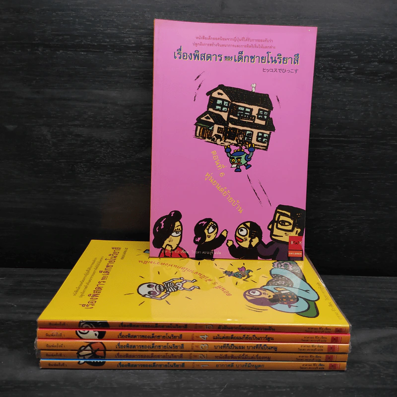 เรื่องพิสดารของเด็กชายโนริยาสึ เล่ม 1-6 รูปที่ 1