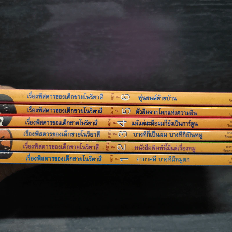 เรื่องพิสดารของเด็กชายโนริยาสึ เล่ม 1-6 รูปที่ 8