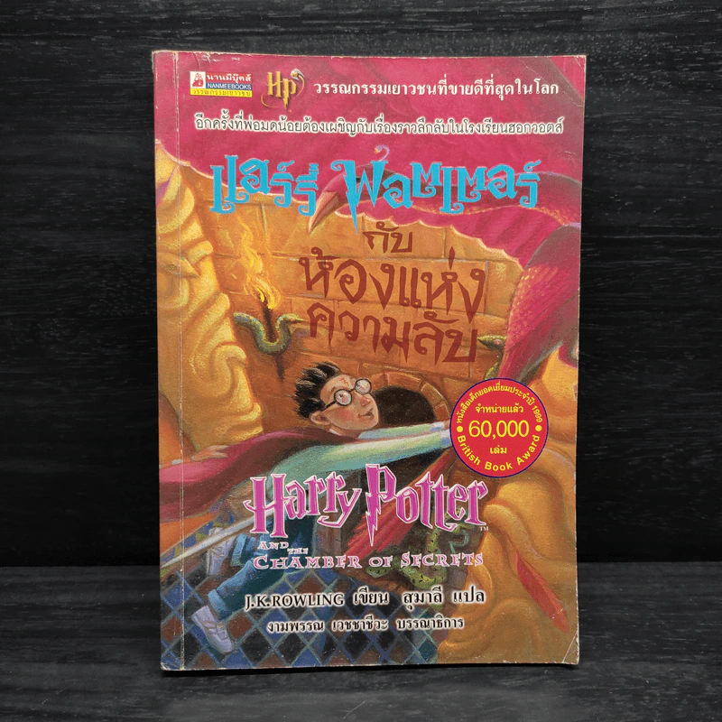 Harry Potter Year 2 แฮร์รี่ พอตเตอร์ กับห้องแห่งความลับ - J.K.Rowling รูปที่ 1