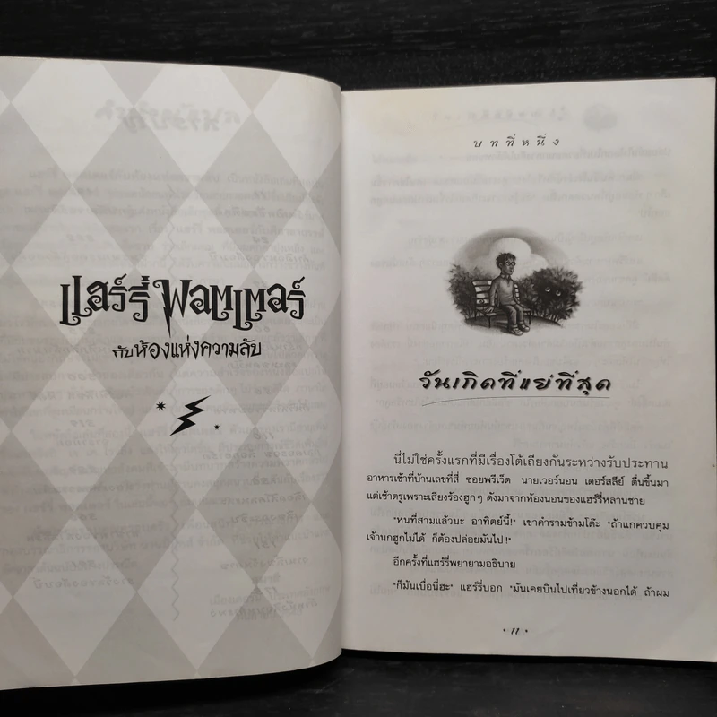 Harry Potter Year 2 แฮร์รี่ พอตเตอร์ กับห้องแห่งความลับ - J.K.Rowling รูปที่ 7