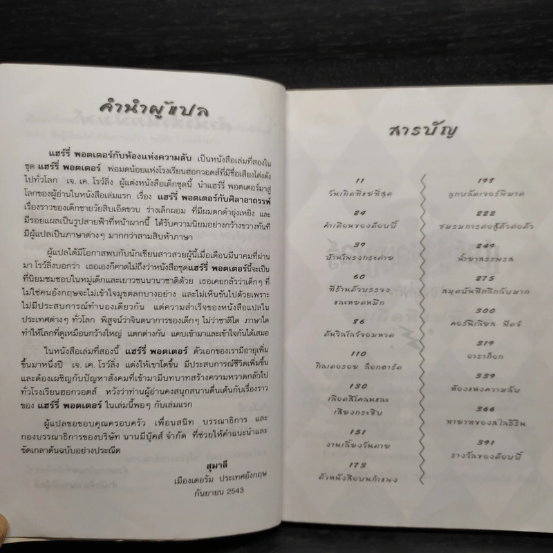 Harry Potter Year 2 แฮร์รี่ พอตเตอร์ กับห้องแห่งความลับ - J.K.Rowling รูปที่ 6