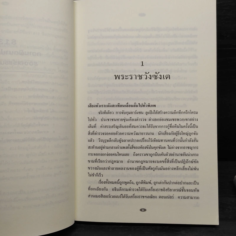 813 ความผิดบาปสามครั้ง + 813 ชีวิตสองโฉมหน้า ของอาร์แซนลูแป็ง - โมริช เลอบลัง รูปที่ 7