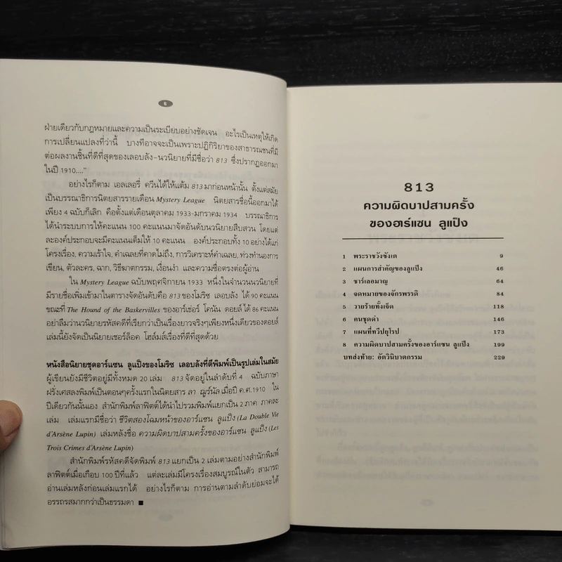 813 ความผิดบาปสามครั้ง + 813 ชีวิตสองโฉมหน้า ของอาร์แซนลูแป็ง - โมริช เลอบลัง รูปที่ 6
