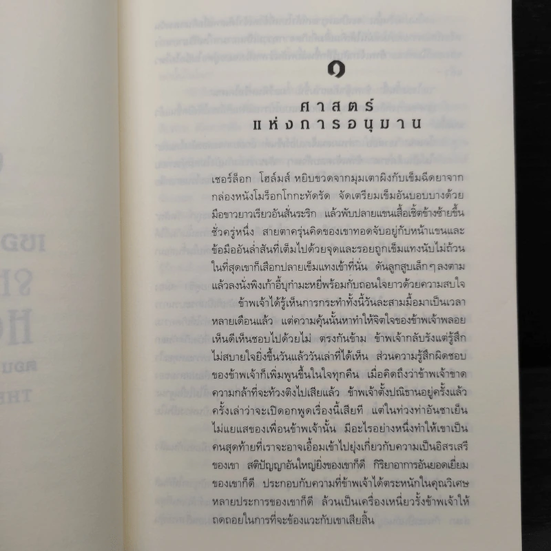 เชอร์ล็อก โฮล์มส์ ตอน จัตวาลักษณ์ - เซอร์อาเทอร์ โคแนน ดอยล์ รูปที่ 8