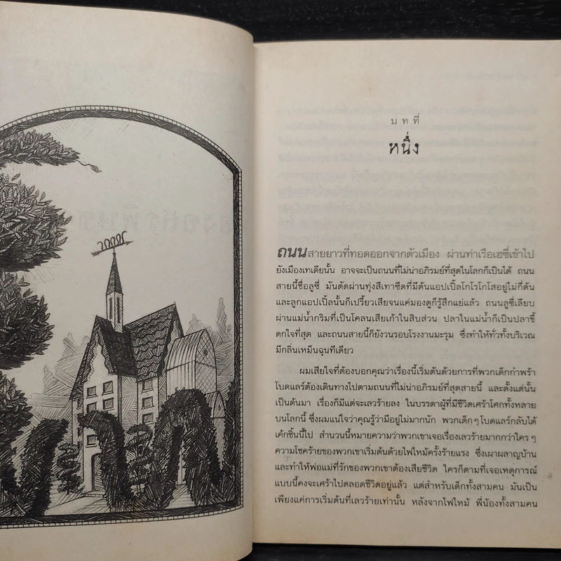 ชุด อยากให้เรื่องนี้ไม่มีโชคร้าย เล่ม 2 ห้องอสรพิษชวนผวา รูปที่ 6