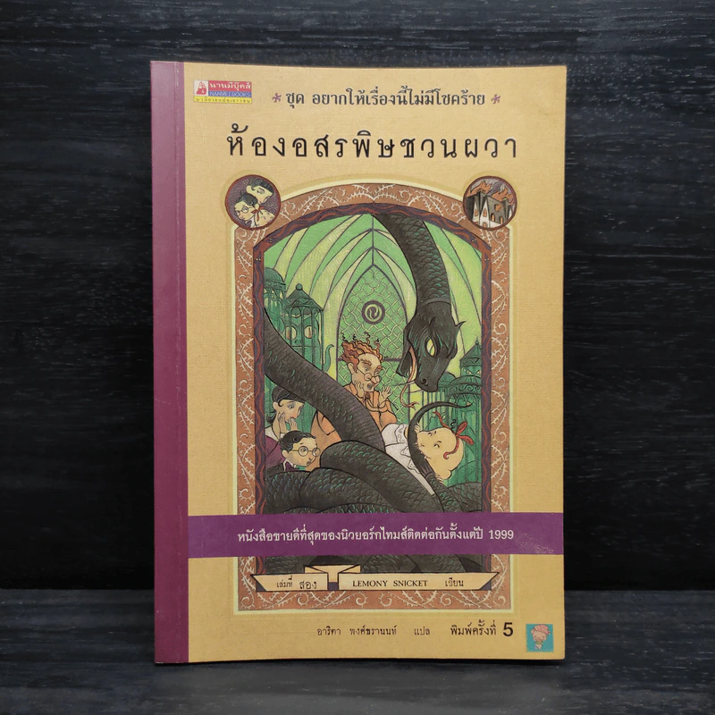 ชุด อยากให้เรื่องนี้ไม่มีโชคร้าย เล่ม 2 ห้องอสรพิษชวนผวา รูปที่ 1