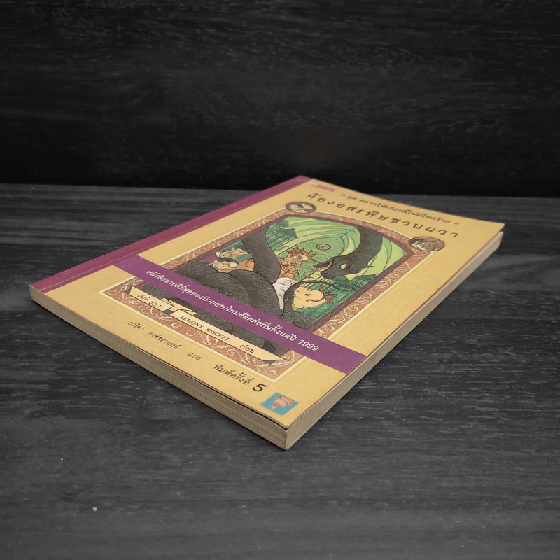 ชุด อยากให้เรื่องนี้ไม่มีโชคร้าย เล่ม 2 ห้องอสรพิษชวนผวา รูปที่ 4