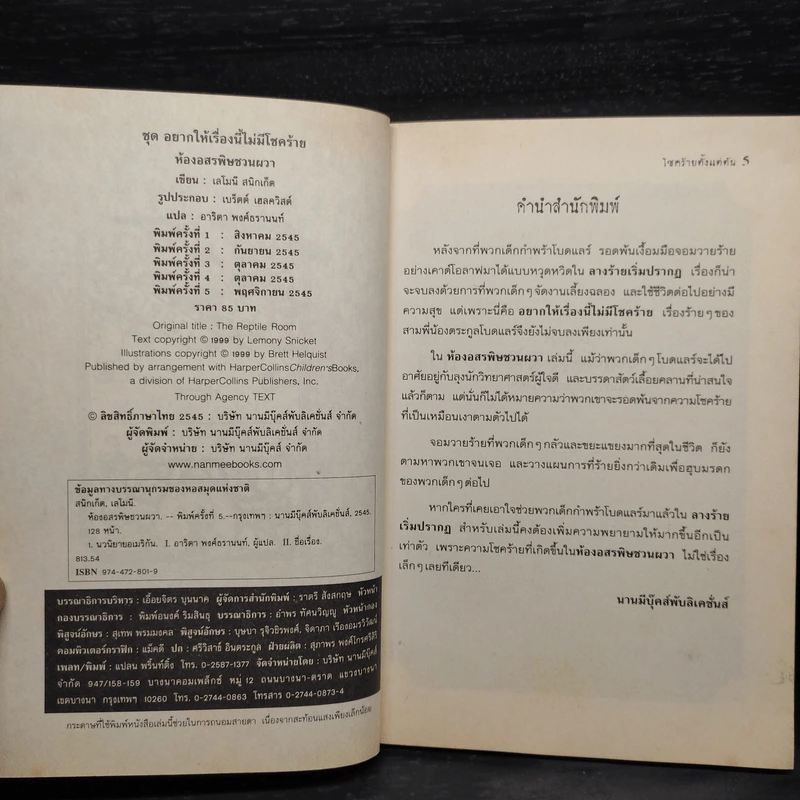 ชุด อยากให้เรื่องนี้ไม่มีโชคร้าย เล่ม 2 ห้องอสรพิษชวนผวา รูปที่ 5