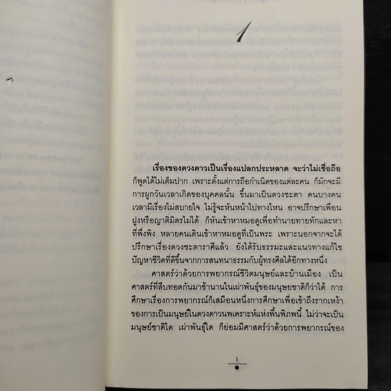 ฤกษ์สังหาร 2 เล่มจบ - วรรณวรรธน์ รูปที่ 6