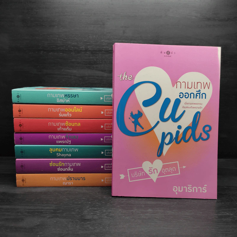 The Cupids บริษัทรักอุตลุด 8 เล่ม รูปที่ 1
