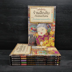 เซนิเท็นโด ร้านลึกลับกับขนมวิเศษ เล่ม 1-6 รูปที่ 1