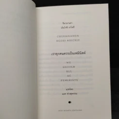 เราทุกคนควรเป็นเฟมินิสต์ : We Should All be Feminists - Chimamand Ngozi Adichie (ชิมามานตา เอ็นโกซี อาไดซี่) รูปที่ 6
