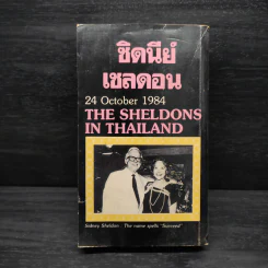 จ้าวชีวิต Master of The Game - Sidney Sheldon รูปที่ 2