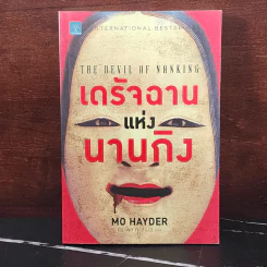 เดรัจฉานแห่งนานกิง - Mo Hayder รูปที่ 1