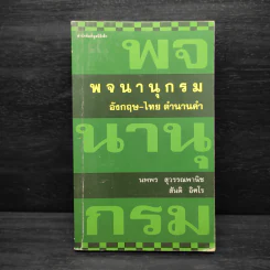 พจนานุกรมอังกฤษ-ไทย ตำนานคำ รูปที่ 1