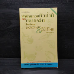 พจนานุกรมหัวป่าก์และปลายจวัก ไทย-อังกฤษ Dictionary of Foods & Cuisine Thai-English - นพพร สุวรรณพานิช รูปที่ 1