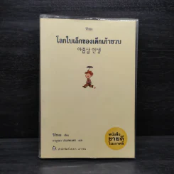 โลกใบเล็กของเด็กเก้าขวบ - วีกีซอล รูปที่ 1