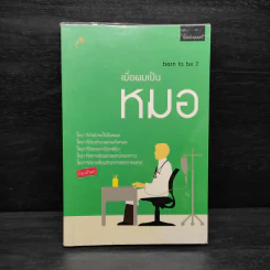 เมื่อผมเป็นหมอ Born to Be 2