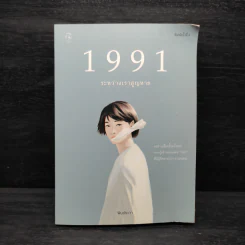 1991 ระหว่างเราสูญหาย - พิมประภา รูปที่ 1