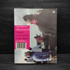 ประเทศของเรา เหมือนสวนดอกไม้ - หนุ่ม หนังสือเดินทาง