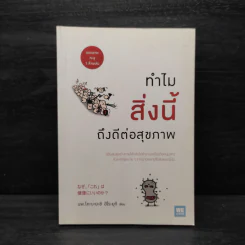 ทำไมสิ่งนี้ถึงดีต่อสุขภาพ - พ.โคะบะยะชิ ฮิโระยุกิ รูปที่ 1
