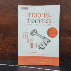 ลาออกซะถ้าอยากรวย - เมษ พิชญพล รูปที่ 1