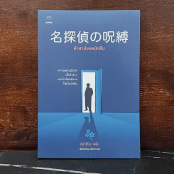 คำสาปยอดนักสืบ - ฮิงาชิโนะ เคโงะ (Keigo Higashino)