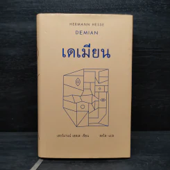 เดเมียน : Demian - เฮอร์มานน์ เฮสเส รูปที่ 1