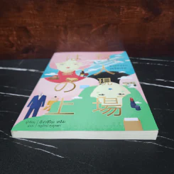 ฆาตกรรมเหนือเมฆ - ฮิงาชิโนะ เคโงะ (Keigo Higashino) รูปที่ 4
