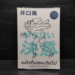 อะไรที่เยอะเกินไป จงตัดใจที่จะไม่ทำ - Akira Iguchi (อากิระ อิกุจิ)