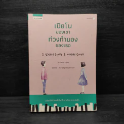 เปียโนของเขา ท่วงทำนองของเธอ - ชเวจียอง รูปที่ 1