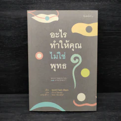 อะไรทำให้คุณไม่ใช่พุทธ - ซองซาร์ จัมยัง เคียนแซ รูปที่ 1