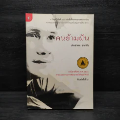 คนข้ามฝัน - ประชาคม ลุนาชัย รูปที่ 1