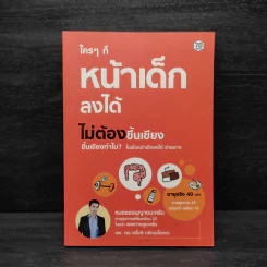 ใครๆก็หน้าเด็กลงได้ ไม่ต้องขึ้นเขียง - นพ.ดร.วรโชติ กรัณยโสภณ รูปที่ 1