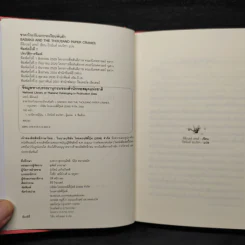 ซาดาโกะกับนกกระเรียนพันตัว - Eleanor Coerr รูปที่ 5