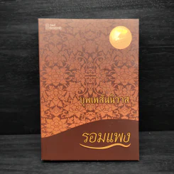 บุพเพสันนิวาส - รอมแพง รูปที่ 1