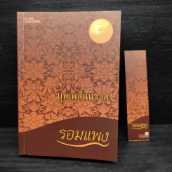 บุพเพสันนิวาส - รอมแพง รูปที่ 8