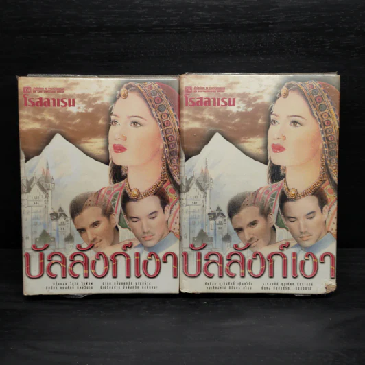 บัลลังก์เงา 2 เล่มจบ (ปกแข็ง) - โรสลาเรน รูปที่ 1