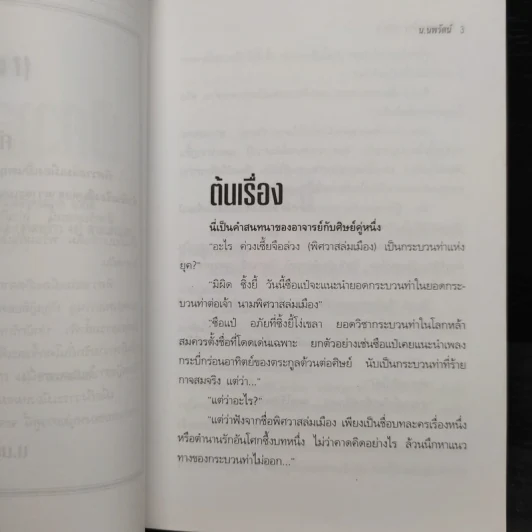 ฟงอวิ๋น ขี่พายุทะลุฟ้า ตอน พิศวาสล่มเมือง 2 เล่มจบ - น.นพรัตน์ รูปที่ 6