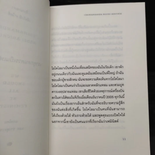 เราทุกคนควรเป็นเฟมินิสต์ : We Should All be Feminists - Chimamand Ngozi Adichie (ชิมามานตา เอ็นโกซี อาไดซี่) รูปที่ 7