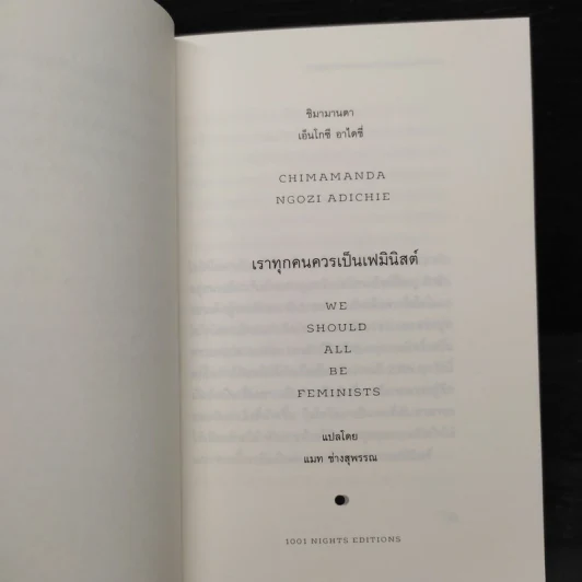 เราทุกคนควรเป็นเฟมินิสต์ : We Should All be Feminists - Chimamand Ngozi Adichie (ชิมามานตา เอ็นโกซี อาไดซี่) รูปที่ 6