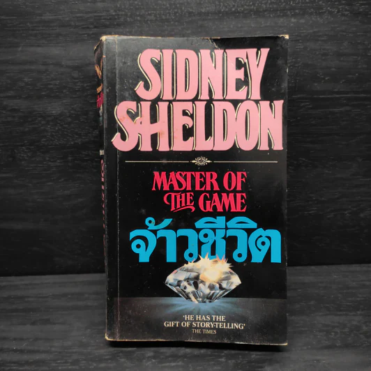 จ้าวชีวิต Master of The Game - Sidney Sheldon รูปที่ 1